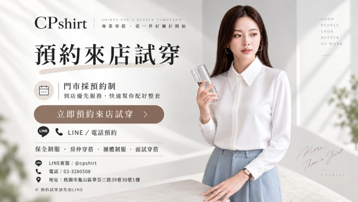 白襯衫・西裝外套・大尺碼|林口新莊桃園 現場試穿 CPshirt|保全制服 房仲 面試穿搭