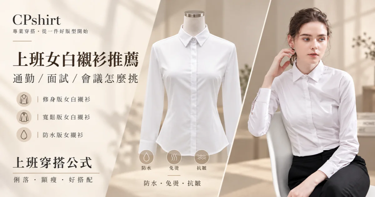 白襯衫女推薦:OL面試與通勤女白襯衫免燙抗皺