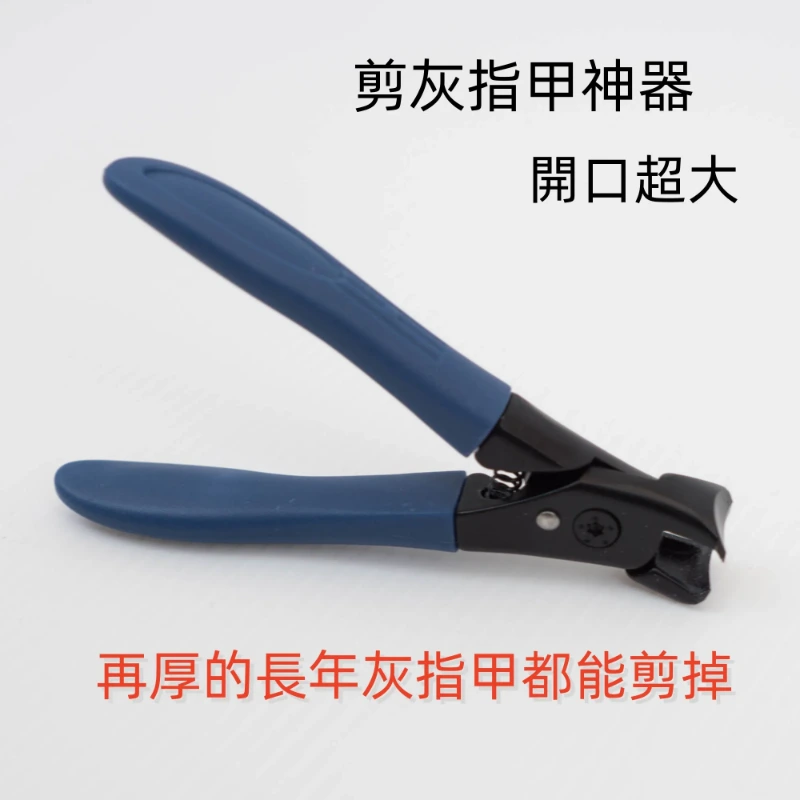 灰指甲指甲刀 灰指甲專用 超厚指甲都能剪 3C02 正面全身展示