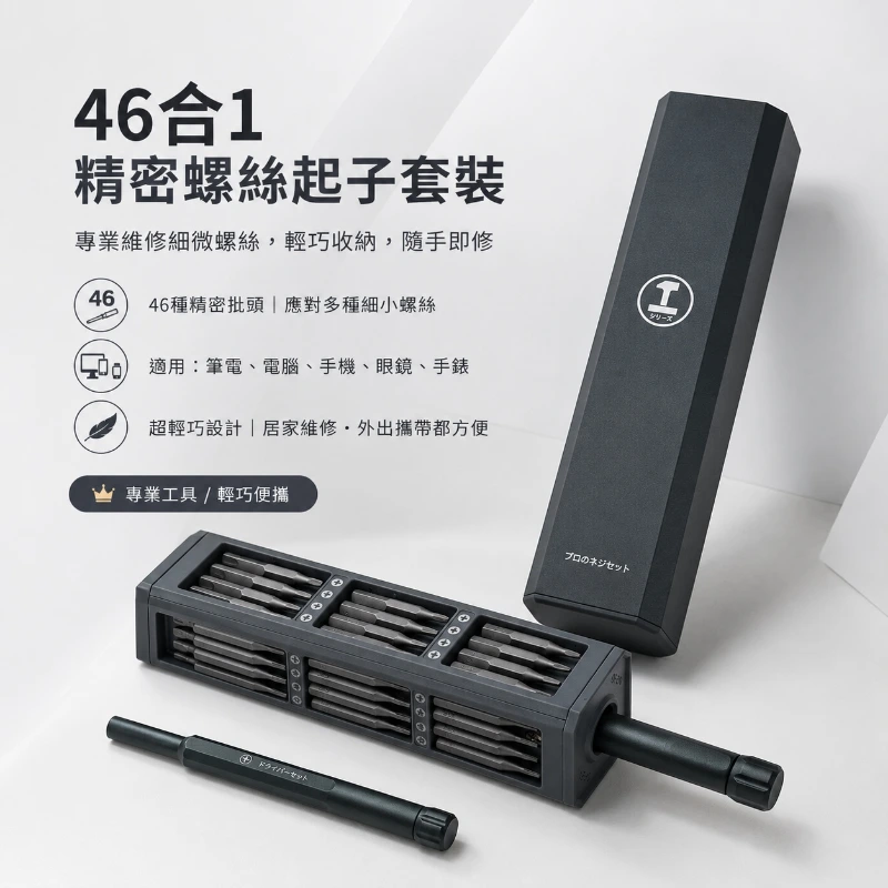 精密螺絲起子組 高級感小螺絲起子・磁吸輕巧收納・手機電腦維修必備 正面全身展示