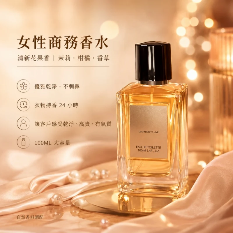 茉莉柑橘香草女士香水 100ml 植物天然香料持香24小時 正面全身展示