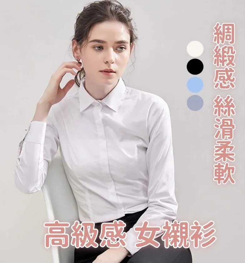 絲光 高彈性(絲滑柔軟) 女白襯衫 修身版 高級感 長袖 領口袖口設計